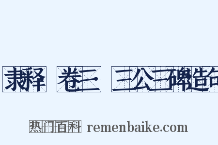 隶释·卷三·三公三碑造句是什么意思的图片